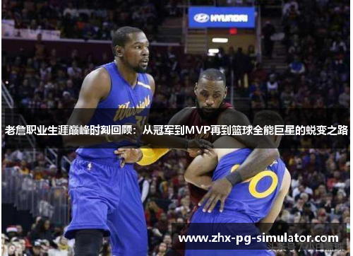 老詹职业生涯巅峰时刻回顾:从冠军到MVP再到篮球全能巨星的蜕变之路 老詹职业生涯巅峰时刻回顾:从冠军到MVP再到篮球全能巨星的蜕变之路