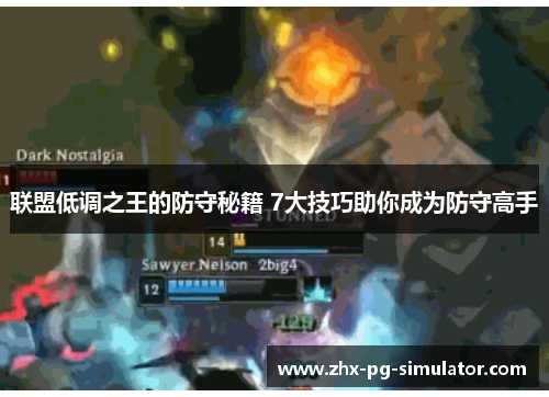 联盟低调之王的防守秘籍 7大技巧助你成为防守高手 联盟低调之王的防守秘籍 7大技巧助你成为防守高手