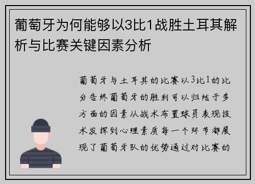 葡萄牙为何能够以3比1战胜土耳其解析与比赛关键因素分析 葡萄牙为何能够以3比1战胜土耳其解析与比赛关键因素分析