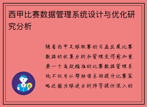 西甲比赛数据管理系统设计与优化研究分析 西甲比赛数据管理系统设计与优化研究分析