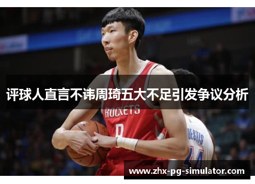 评球人直言不讳周琦五大不足引发争议分析