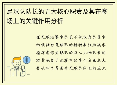 足球队队长的五大核心职责及其在赛场上的关键作用分析 足球队队长的五大核心职责及其在赛场上的关键作用分析