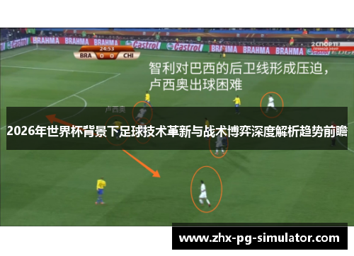 2026年世界杯背景下足球技术革新与战术博弈深度解析趋势前瞻