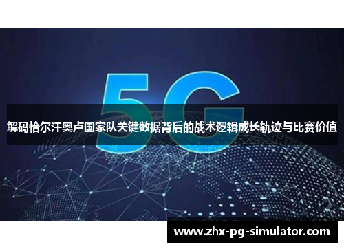 解码恰尔汗奥卢国家队关键数据背后的战术逻辑成长轨迹与比赛价值