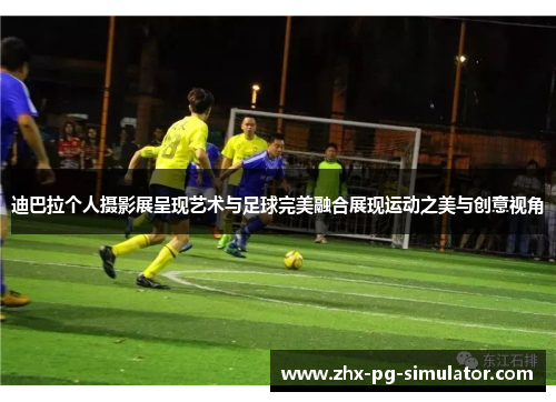迪巴拉个人摄影展呈现艺术与足球完美融合展现运动之美与创意视角