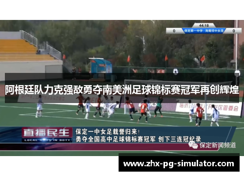 阿根廷队力克强敌勇夺南美洲足球锦标赛冠军再创辉煌