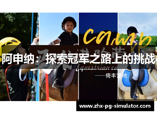 阿申纳：探索冠军之路上的挑战