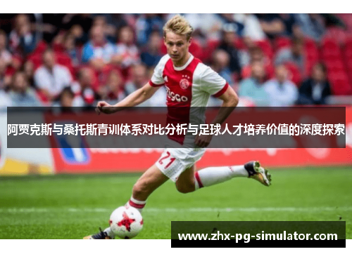 阿贾克斯与桑托斯青训体系对比分析与足球人才培养价值的深度探索