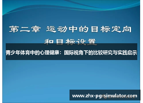 青少年体育中的心理健康:国际视角下的比较研究与实践启示 青少年体育中的心理健康:国际视角下的比较研究与实践启示