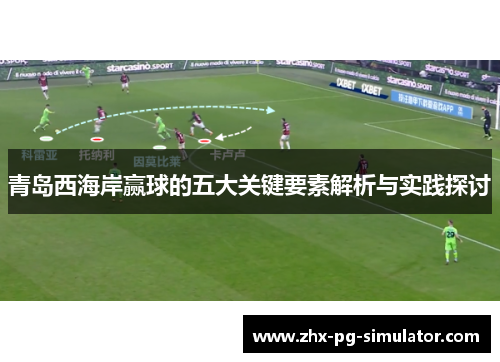 青岛西海岸赢球的五大关键要素解析与实践探讨