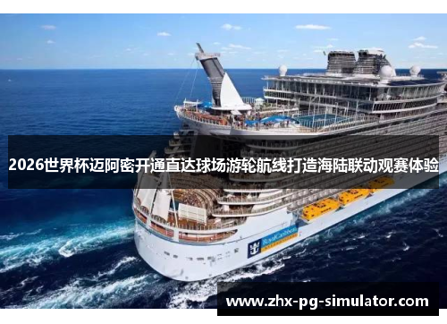 2026世界杯迈阿密开通直达球场游轮航线打造海陆联动观赛体验 2026世界杯迈阿密开通直达球场游轮航线打造海陆联动观赛体验