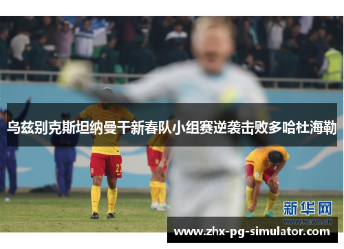 乌兹别克斯坦纳曼干新春队小组赛逆袭击败多哈杜海勒