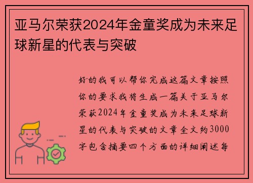 亚马尔荣获2024年金童奖成为未来足球新星的代表与突破 亚马尔荣获2024年金童奖成为未来足球新星的代表与突破