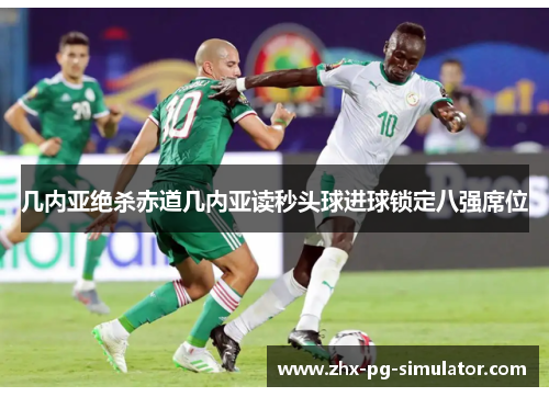 几内亚绝杀赤道几内亚读秒头球进球锁定八强席位