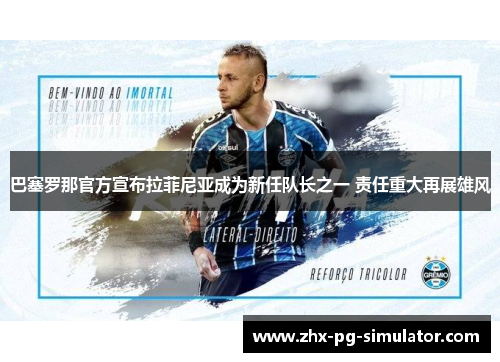 巴塞罗那官方宣布拉菲尼亚成为新任队长之一 责任重大再展雄风 巴塞罗那官方宣布拉菲尼亚成为新任队长之一 责任重大再展雄风