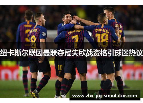 纽卡斯尔联因曼联夺冠失欧战资格引球迷热议 纽卡斯尔联因曼联夺冠失欧战资格引球迷热议