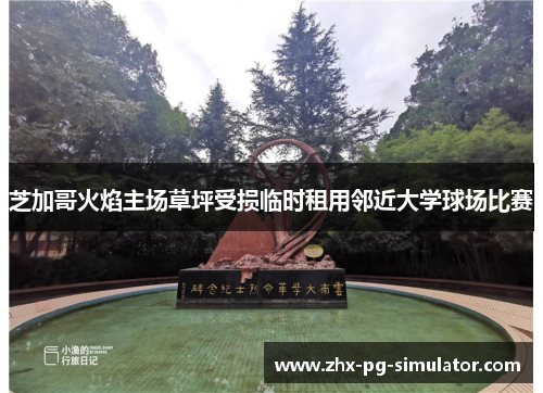 芝加哥火焰主场草坪受损临时租用邻近大学球场比赛 芝加哥火焰主场草坪受损临时租用邻近大学球场比赛