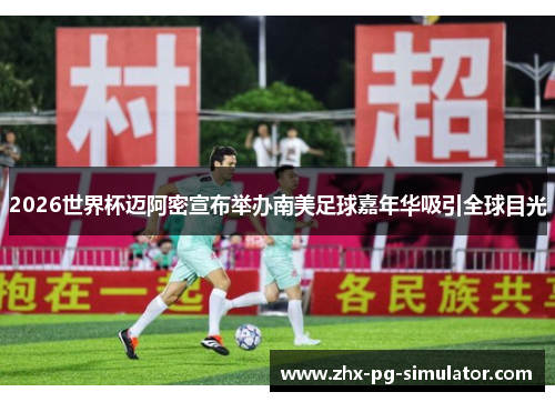 2026世界杯迈阿密宣布举办南美足球嘉年华吸引全球目光 2026世界杯迈阿密宣布举办南美足球嘉年华吸引全球目光