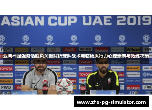 亚洲杯强强对话胜负关键解析球队战术与临场执行力心理素质与教练决策 亚洲杯强强对话胜负关键解析球队战术与临场执行力心理素质与教练决策