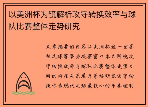 以美洲杯为镜解析攻守转换效率与球队比赛整体走势研究