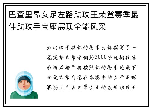 巴查里昂女足左路助攻王荣登赛季最佳助攻手宝座展现全能风采