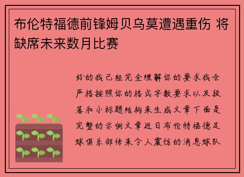 布伦特福德前锋姆贝乌莫遭遇重伤 将缺席未来数月比赛