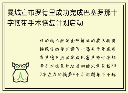 曼城宣布罗德里成功完成巴塞罗那十字韧带手术恢复计划启动