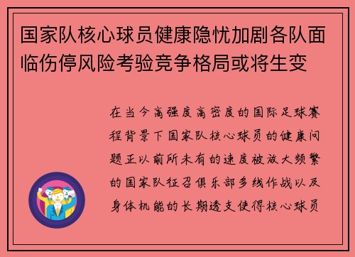 国家队核心球员健康隐忧加剧各队面临伤停风险考验竞争格局或将生变 国家队核心球员健康隐忧加剧各队面临伤停风险考验竞争格局或将生变
