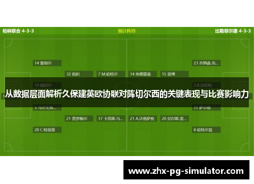 从数据层面解析久保建英欧协联对阵切尔西的关键表现与比赛影响力