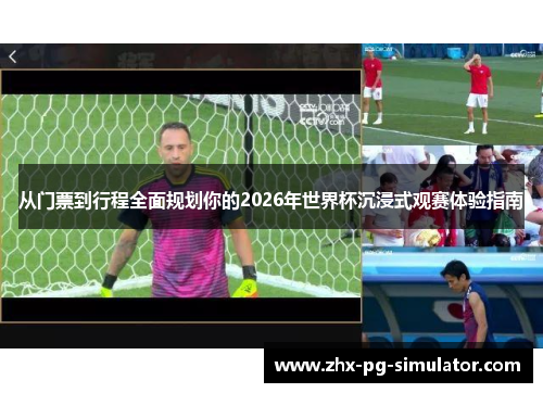 从门票到行程全面规划你的2026年世界杯沉浸式观赛体验指南 从门票到行程全面规划你的2026年世界杯沉浸式观赛体验指南