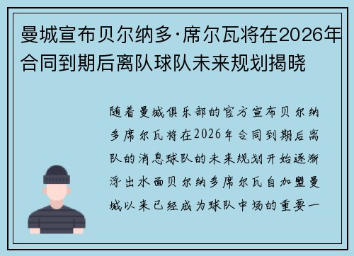 曼城宣布贝尔纳多·席尔瓦将在2026年合同到期后离队球队未来规划揭晓
