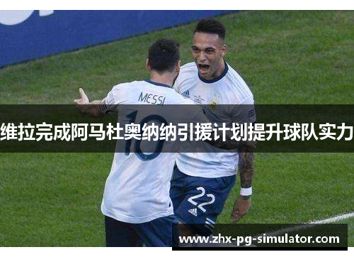 维拉完成阿马杜奥纳纳引援计划提升球队实力 维拉完成阿马杜奥纳纳引援计划提升球队实力