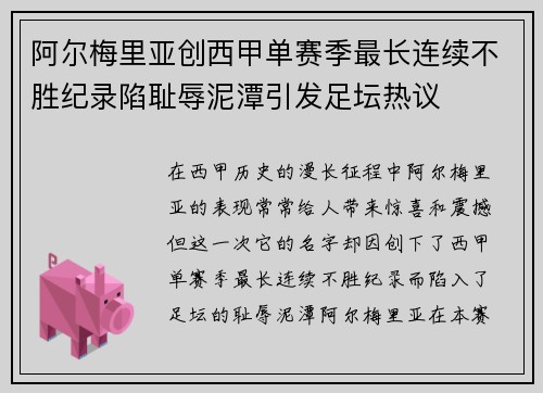 阿尔梅里亚创西甲单赛季最长连续不胜纪录陷耻辱泥潭引发足坛热议