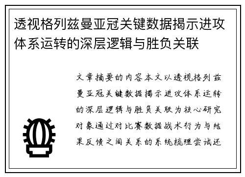 透视格列兹曼亚冠关键数据揭示进攻体系运转的深层逻辑与胜负关联 透视格列兹曼亚冠关键数据揭示进攻体系运转的深层逻辑与胜负关联