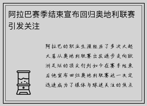 阿拉巴赛季结束宣布回归奥地利联赛引发关注 阿拉巴赛季结束宣布回归奥地利联赛引发关注