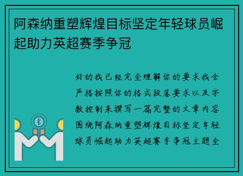 阿森纳重塑辉煌目标坚定年轻球员崛起助力英超赛季争冠