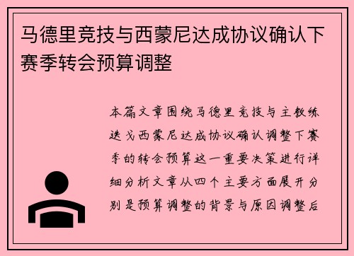 马德里竞技与西蒙尼达成协议确认下赛季转会预算调整