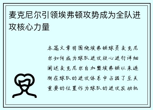麦克尼尔引领埃弗顿攻势成为全队进攻核心力量