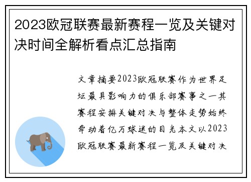2023欧冠联赛最新赛程一览及关键对决时间全解析看点汇总指南 2023欧冠联赛最新赛程一览及关键对决时间全解析看点汇总指南