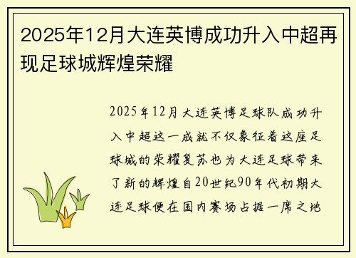 2025年12月大连英博成功升入中超再现足球城辉煌荣耀 2025年12月大连英博成功升入中超再现足球城辉煌荣耀