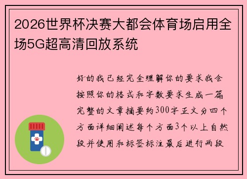 2026世界杯决赛大都会体育场启用全场5G超高清回放系统 2026世界杯决赛大都会体育场启用全场5G超高清回放系统