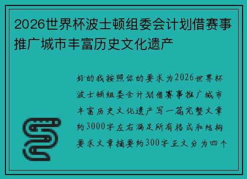 2026世界杯波士顿组委会计划借赛事推广城市丰富历史文化遗产