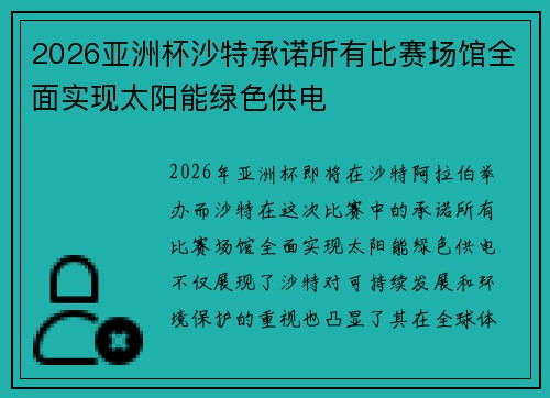 2026亚洲杯沙特承诺所有比赛场馆全面实现太阳能绿色供电 2026亚洲杯沙特承诺所有比赛场馆全面实现太阳能绿色供电