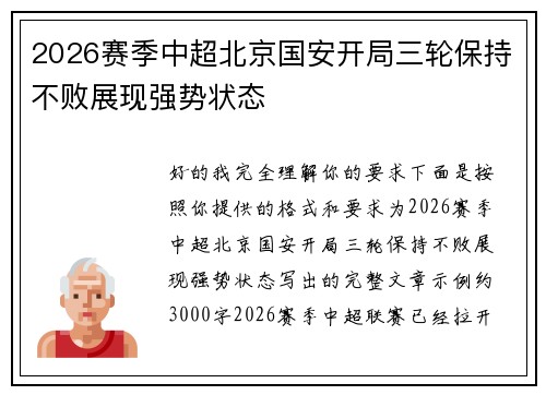2026赛季中超北京国安开局三轮保持不败展现强势状态 2026赛季中超北京国安开局三轮保持不败展现强势状态