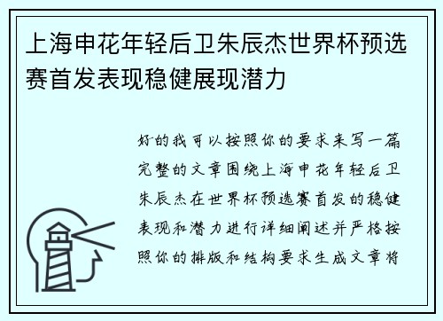 上海申花年轻后卫朱辰杰世界杯预选赛首发表现稳健展现潜力