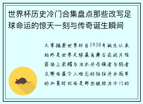 世界杯历史冷门合集盘点那些改写足球命运的惊天一刻与传奇诞生瞬间 世界杯历史冷门合集盘点那些改写足球命运的惊天一刻与传奇诞生瞬间