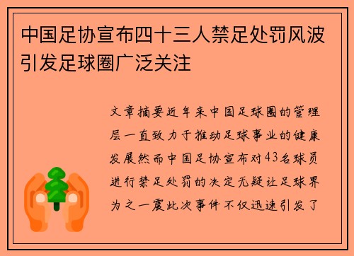 中国足协宣布四十三人禁足处罚风波引发足球圈广泛关注