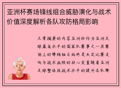 亚洲杯赛场锋线组合威胁演化与战术价值深度解析各队攻防格局影响
