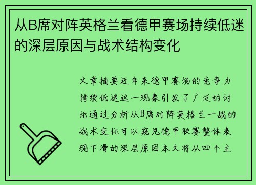 从B席对阵英格兰看德甲赛场持续低迷的深层原因与战术结构变化