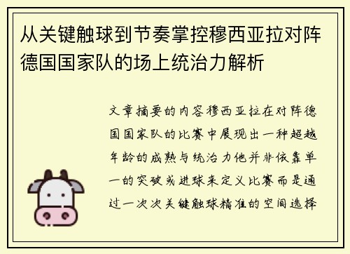 从关键触球到节奏掌控穆西亚拉对阵德国国家队的场上统治力解析